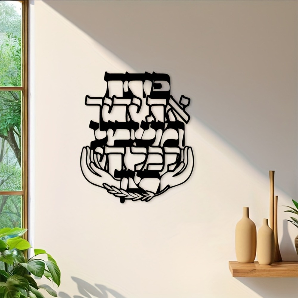 Home Decor - CIFBUY IJzeren Wanddecoratie Hebreeuwse Zegen Metalen